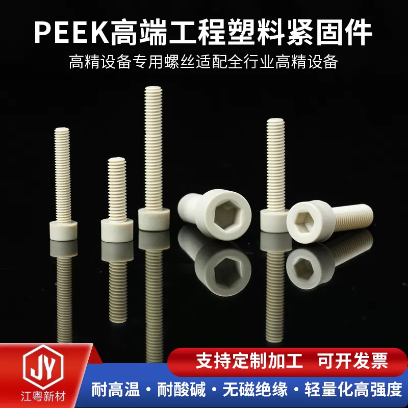 PEEK螺丝
