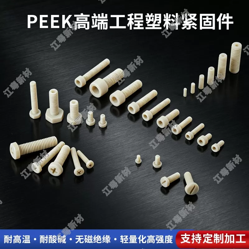 PEEK螺丝在新能源汽车减重中发挥巨大作用